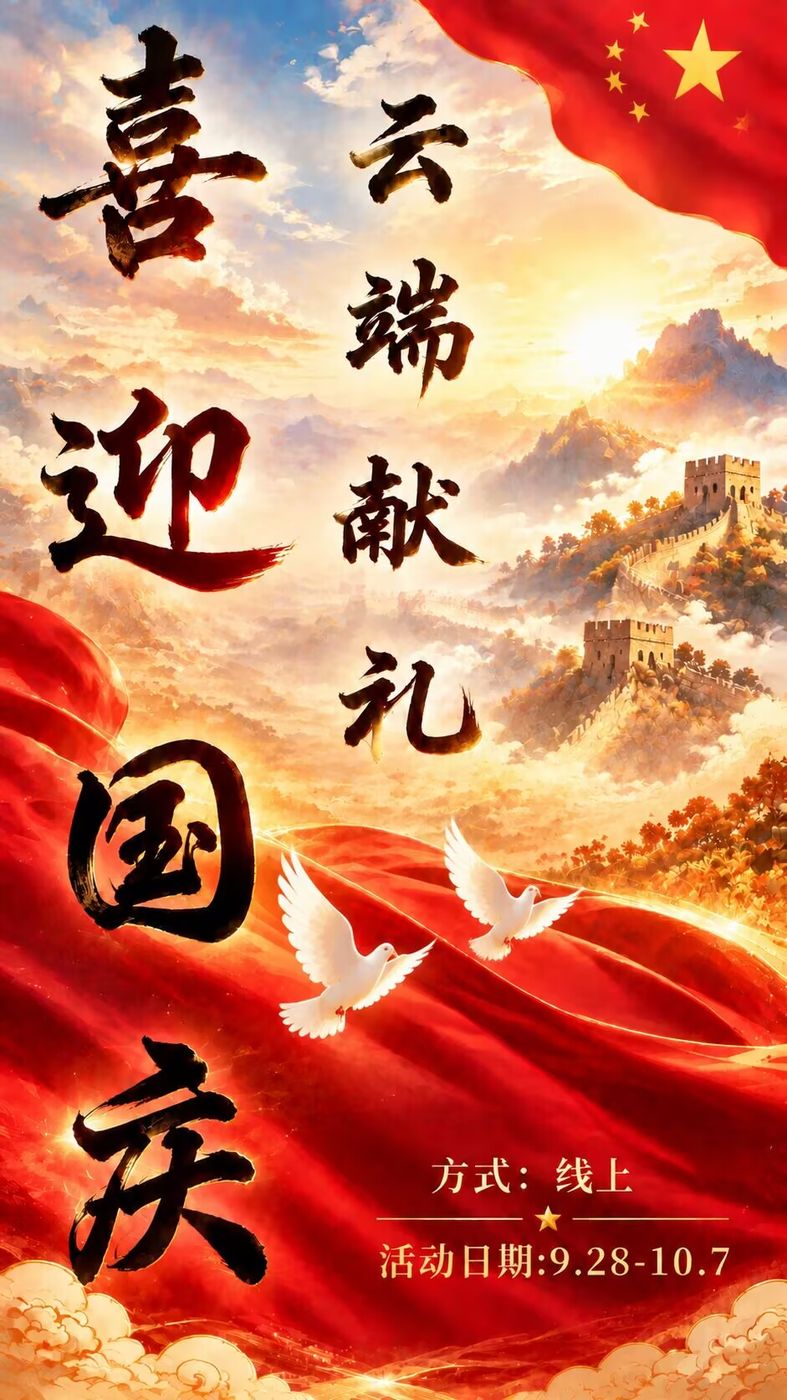 喜迎国庆·云端献礼 活动宣传海报
